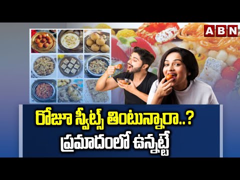 రోజూ స్వీట్స్ తింటున్నారా..? ప్రమాదంలో ఉన్నట్టే | Health Problems With Having Sweets Dialy | ABN - ABNTELUGUTV