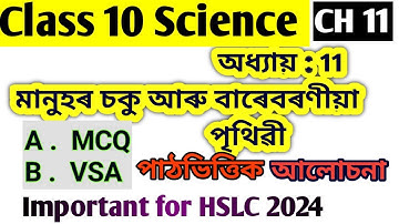 Class 10 Science Chapter 11//মানুহৰ চকু আৰু বাৰেবৰেনীয়া পৃথিৱী// important MCQ VSA in Assamese