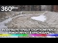 Рухнувшую крышу спорткомплекса ремонтируют в Краснодаре