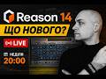 Reason 14 - Що нового? LIVE огляд та відповіді на питання