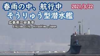 2021/3/22【フルバージョン】そうりゅう型潜水艦 春雨の中、航行中!呉海上自衛隊 広島県江田島市