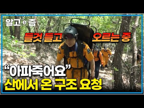구조가 필요한 곳이라면 산도 타고 물에도 들어가는 만능 소방관! │사선에서│알고e즘