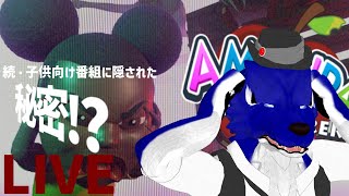 【 Amanda the Adventurer 2 】子供番組の謎はまだ続く…チキンオオカミの子供番組調査その3【 #ケモノVtuber 】