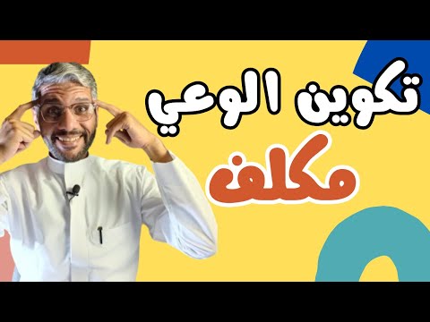 كيف يتكون الوعي الفكري عند الإنسان