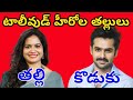       tollywood heros real mothers details 