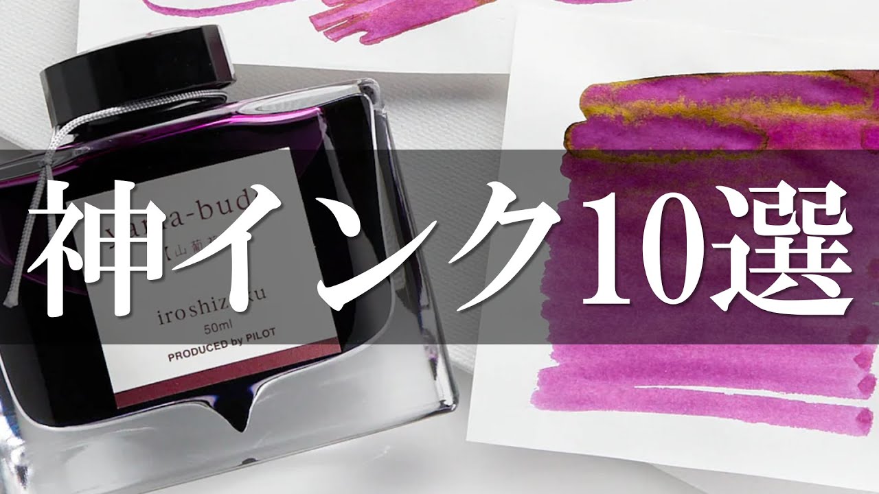【インク沼ホイホイ】一度使ったら手放せない神インクTOP10【ずんだもん】【四国めたん】【VOICEVOX】