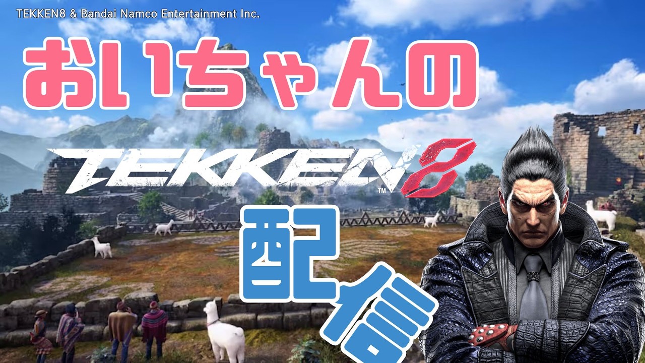 【鉄拳8】おいちゃんの鉄拳配信