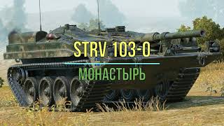 Strv103-0 Монастырь.