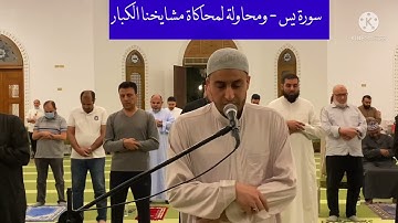 سورة يس من صلاة القيام - آخر ليلة من رمضان لعام١٤٤٣هـ