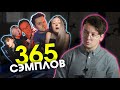 Что вы натворили с моим сэмплом? #365сэмплов