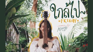 ใกล้ไป/Friday (cover by Mint)