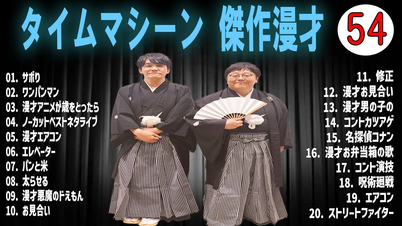 [広告無し]タイムマシーン3号 傑作漫才+コント#54  (睡眠用・作業用・高音質BGM聞き流し】（概要欄タイムスタンプ有り）(最も魅力的な)