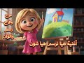 أغنية هيا نرسم هيا نلون تعليم الألوان والرسم للأطفال أغنية هيا نرسم هيا نلون تعليم الألوان والرسم للأطفال