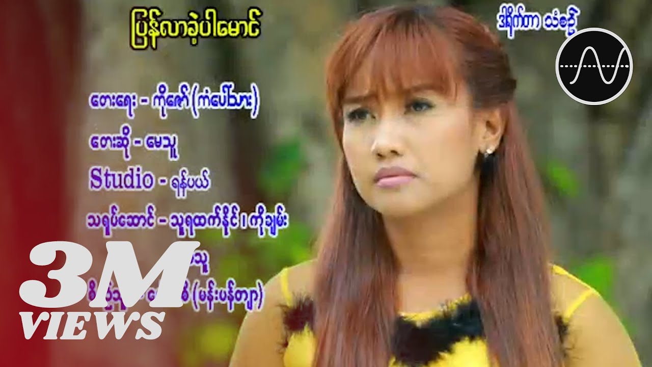 မေသူ - ပြန်လာခဲ့ပါမောင် [Official MV]