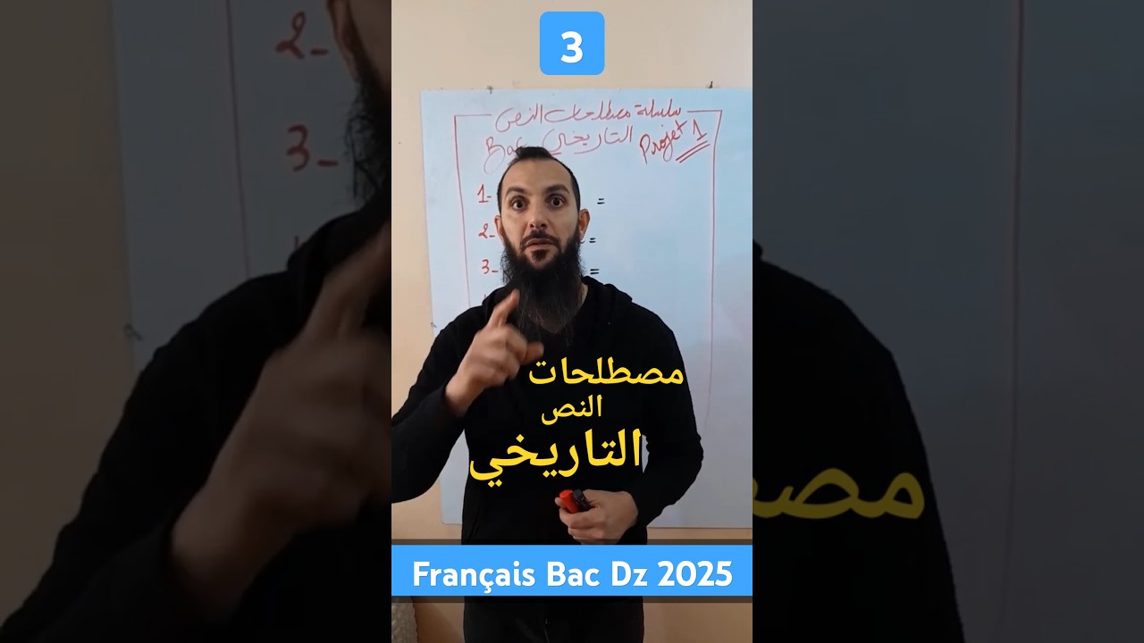 سلسلة مصطلحات النص التاريخي فرنسية باك 2025