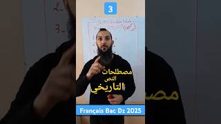 سلسلة مصطلحات النص التاريخي فرنسية باك 2025