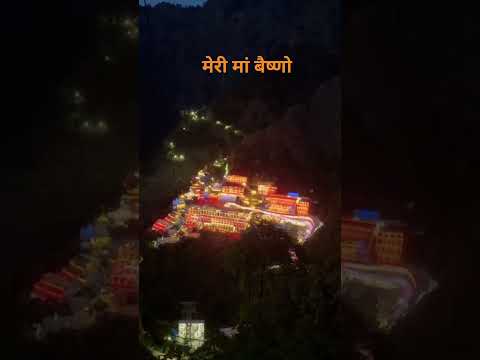 🙏🙏 मेरी मां बैष्णो  🙏 🙏