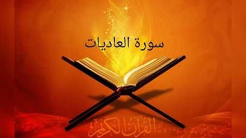 القارئ خالد الجليل / سورة العاديات