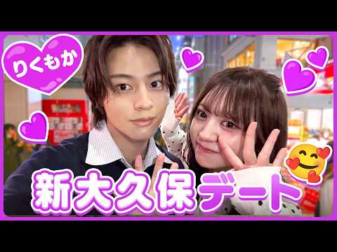 【りくもか】新大久保で食べ歩きデートを満喫りくもかの秘話をこの動画限定で初公開!?
