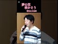 【増位山太志郎】夢の花咲かそう