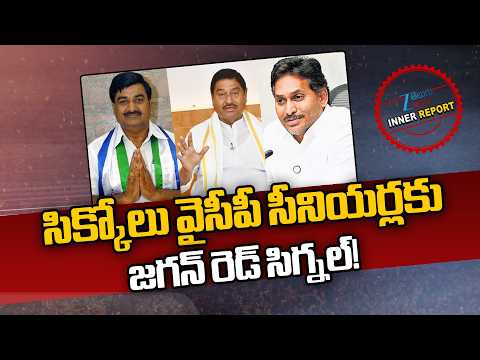 YS Jagan | Srikakulam YCP Leaders | సిక్కోలు వైసీపీ సీనియర్లకు జగన్ రెడ్ సిగ్నల్! | ZEE Telugu News - ZEE24TELUGUNEWS
