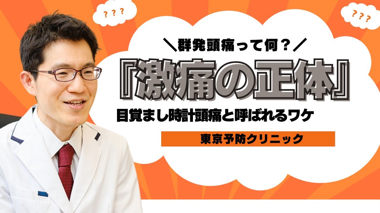 群発頭痛って何？｜激痛の正体｜目覚まし時計頭痛と呼ばれるワケ！【脳神経外科専門医が解説】（群発頭痛解説シリーズPart１）