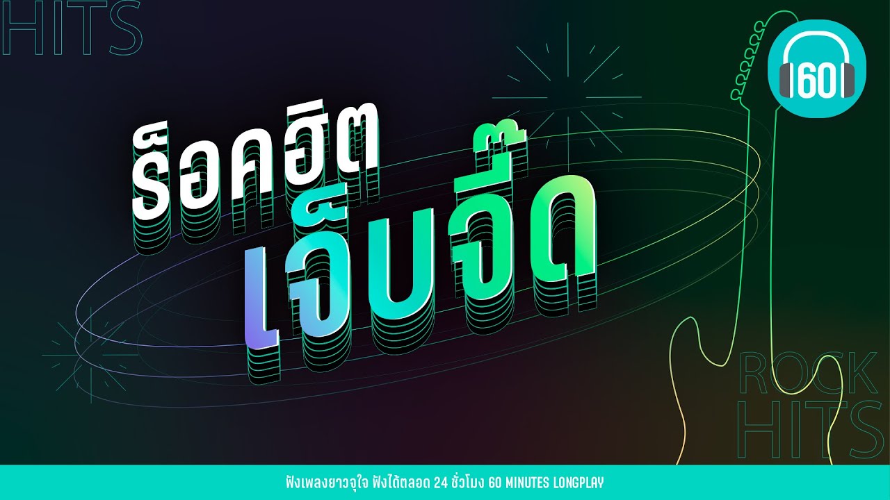 รวมเพลง ร็อคฮิต เจ็บจี๊ด [ชั่วชีวิต,,รักคนผิด ]【LONGPLAY】