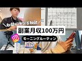 【収益が伸びる秘訣はコレ】副業月収100万円モーニングルーティン