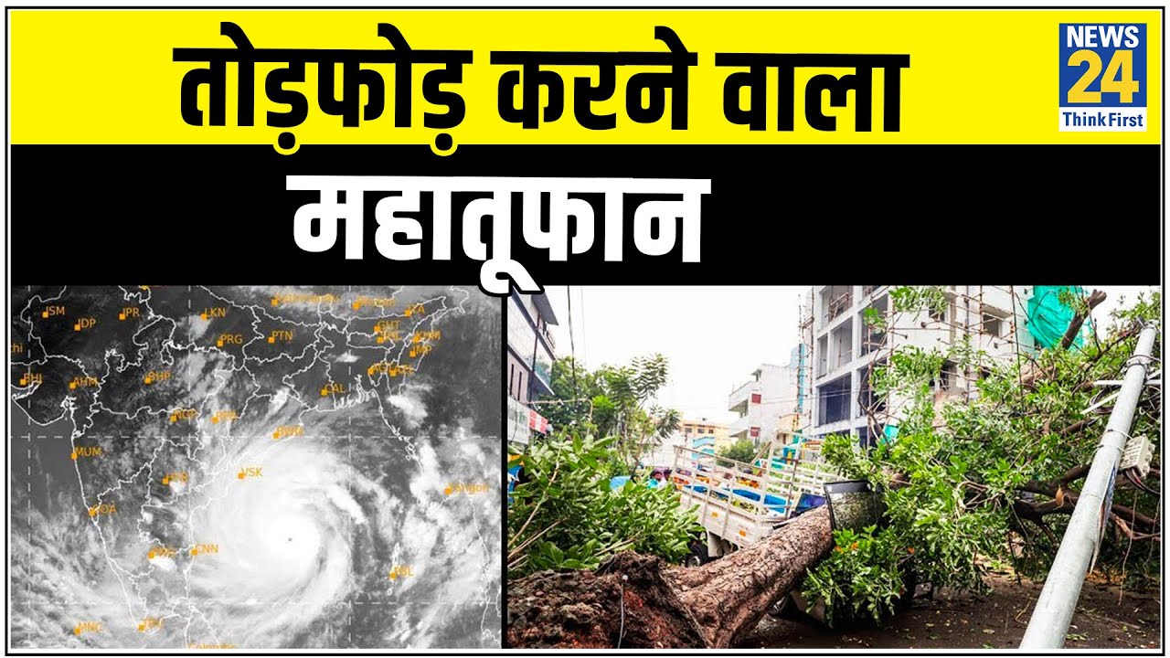 तोड़फोड़ करने वाला महातूफान #CycloneAmphan