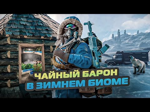 Видео: ✔МЕГАФЕРМА В ЗИМНЕМ БИОМЕ✔PVE✔RUST✔СТРИМ РАСТ✔