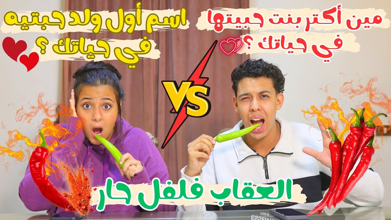 تحدي الأسئلة المحرجة بين محمد وحنين ( مين أول ولد حبتيه في حياتك ؟) (مين أكتر بنت كسرت قلبك ؟)