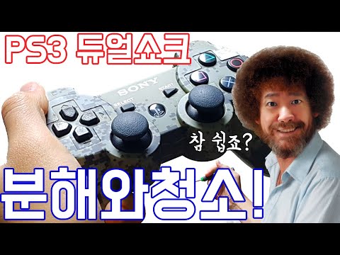 플스3 듀얼쇼크 분해 및 청소!