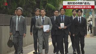 【速報】裁判官の判断「違法」 大川原元顧問遺族 国を提訴