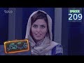 قاب گفتگو - قسمت ۲۰۹ / Qabe Goftogo (The Panel) - Episode 209