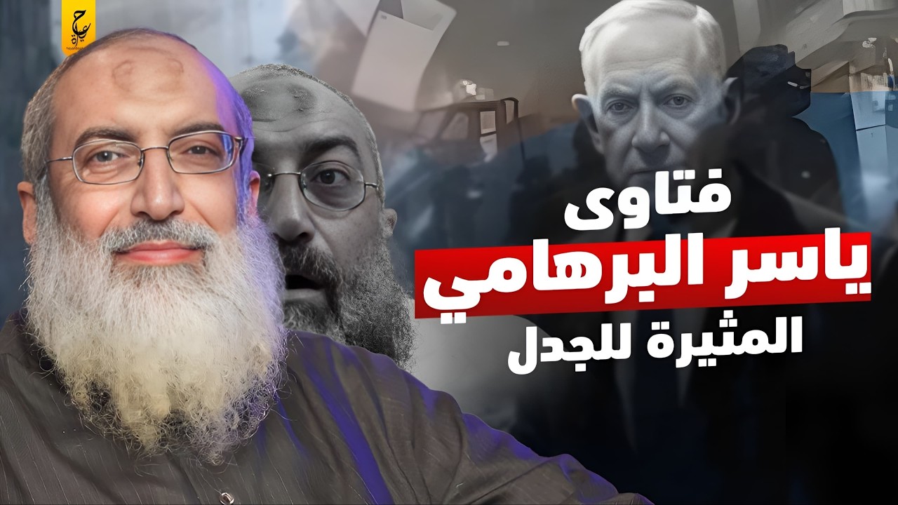 فتاوى ياسر البرهامي الغريبة ورفضه الحرب مع اليهود