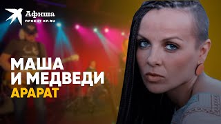 Маша и Медведи - Арарат (live-концерт, Москва | клуб «16 тонн», 25.06.2022)