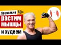 Как правильно накачать мышцы и похудеть после 40, не причинив вреда здоровью