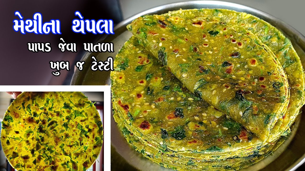 methi na thepla | શું તમે ક્યારેય આ રીતે બનાવ્યા છે મેથીના થેપલા | thepla | gujarati snacks