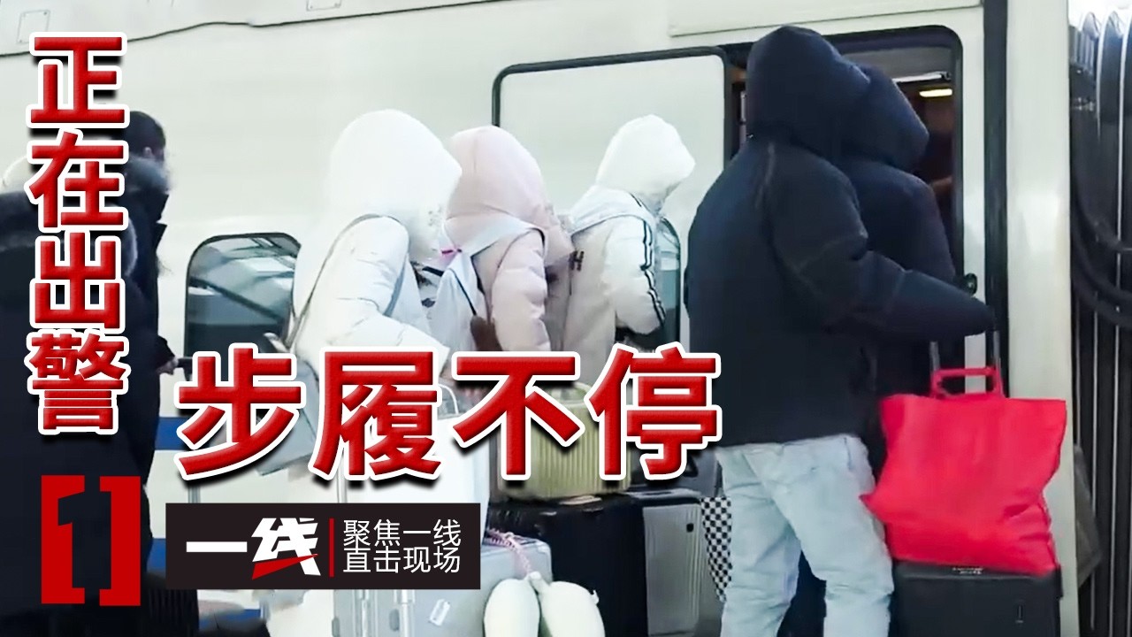 《一线》5万余元在安检口“蒸发” 民警争分夺秒接力追踪！20260226