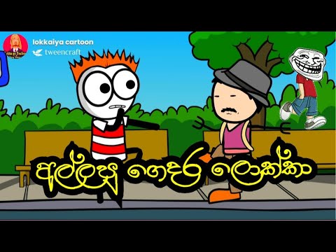 sigithige katha sinhala cartoon sigithige katha sinhala cartoon