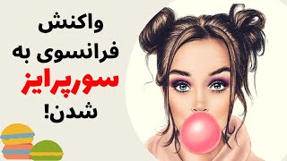 آموزش زبان فرانسه از پایه - سورپرایز شدن به زبان فرانسه - درس صد و بیست و شش