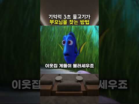 기억력 3초 물고기가 부모님을 찾는방법 thumbnail