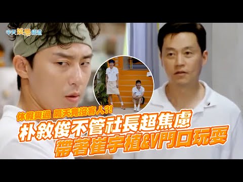 【撩星聞】休假爽過 隔天竟沒客人?!  朴敘俊不管社長超焦慮 帶著崔宇植&V門口玩耍｜瑞鎮家