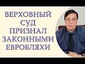 Верховный суд признал законным евробляхи. Штраф за транзит можно не платить