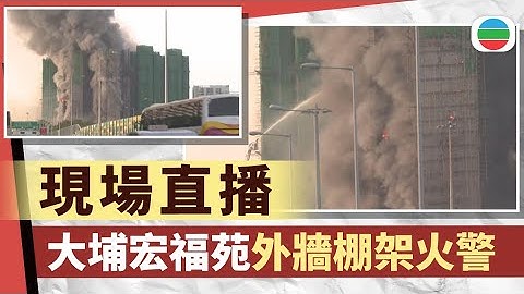 現場直播｜大埔宏福苑外牆棚架四級大火