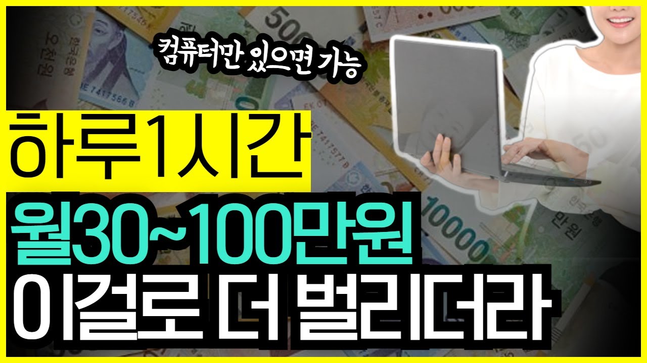 월30~100만원, 컴퓨터만 있으면 누구나 할 수 있는 부업입니다 꼭 도전해보세요