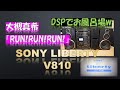 バブルコンポで聴く 大槻真希  RUN! RUN! RUN! SONY LIBERTY LBT--V810 DPS-ONしたらお風呂みたいに・・・(笑)