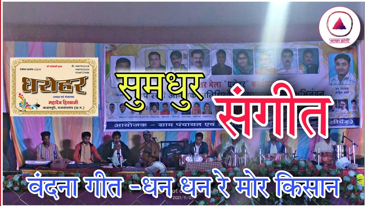 महादेव हिरवानी कृत धरोहर ।। वंदना गीत धन धन रे मोर किसान Old Chhattisgarhi Song 2022