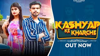Kashyap Ke Kharche (कश्यप के खर्चे) _ Kapil Kashyap _ New Kashyap Song _ Kala Sut Kashyap Songs 2023