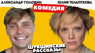 ЭТОМУ СЕРИАЛУ НЕТ РАВНЫХ! КЛАССНЫЙ! - Шукшинские рассказы 1-3 серии. Русские комедии